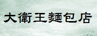 大衛王麵包店