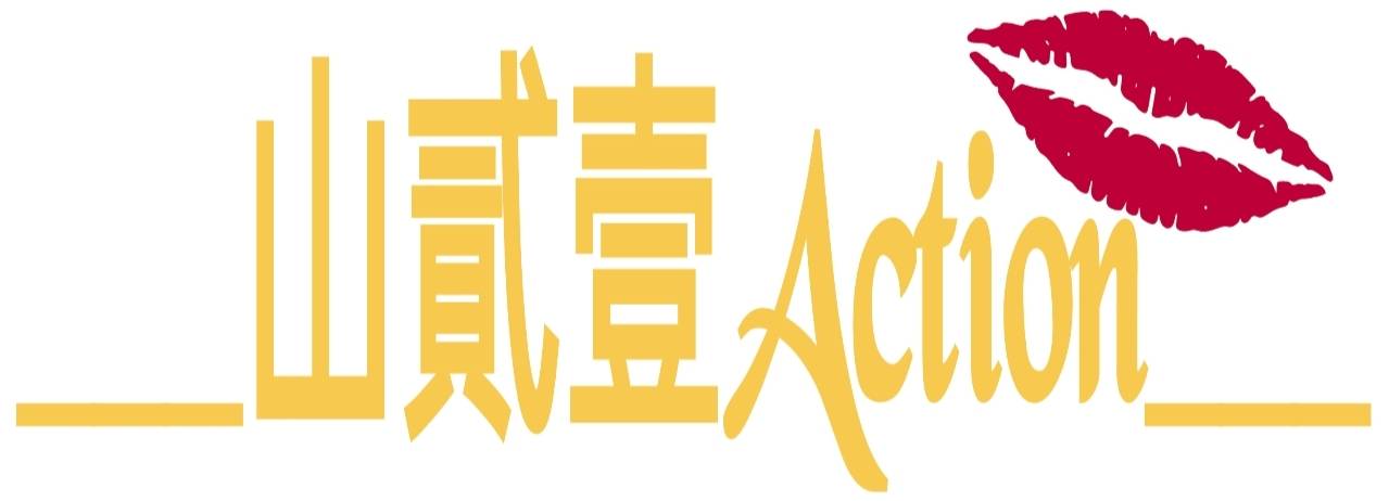 ___山貳壹Action___