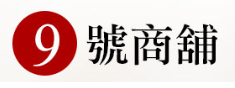 9號商舖