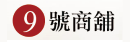 9號商舖