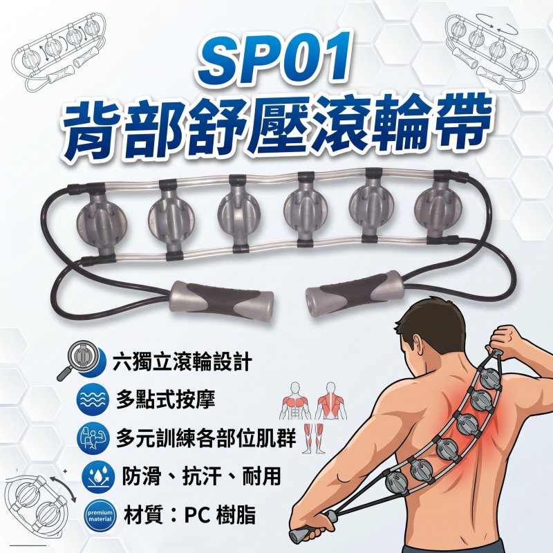 背部舒壓滾輪帶(SP01)