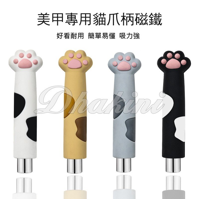 《美甲專用貓爪柄磁鐵》~四款可選