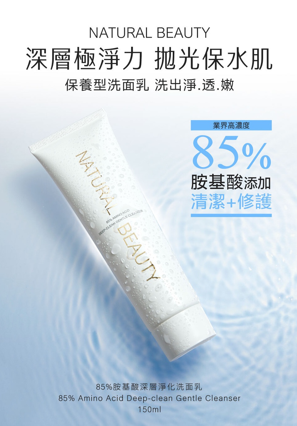 東森自然美85%胺基酸深層淨化洗面乳