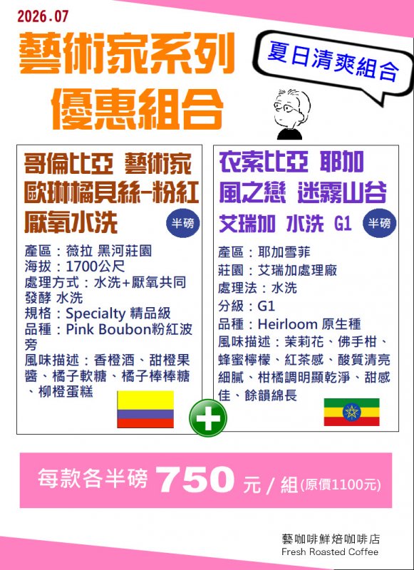 藝術家系列優惠組合