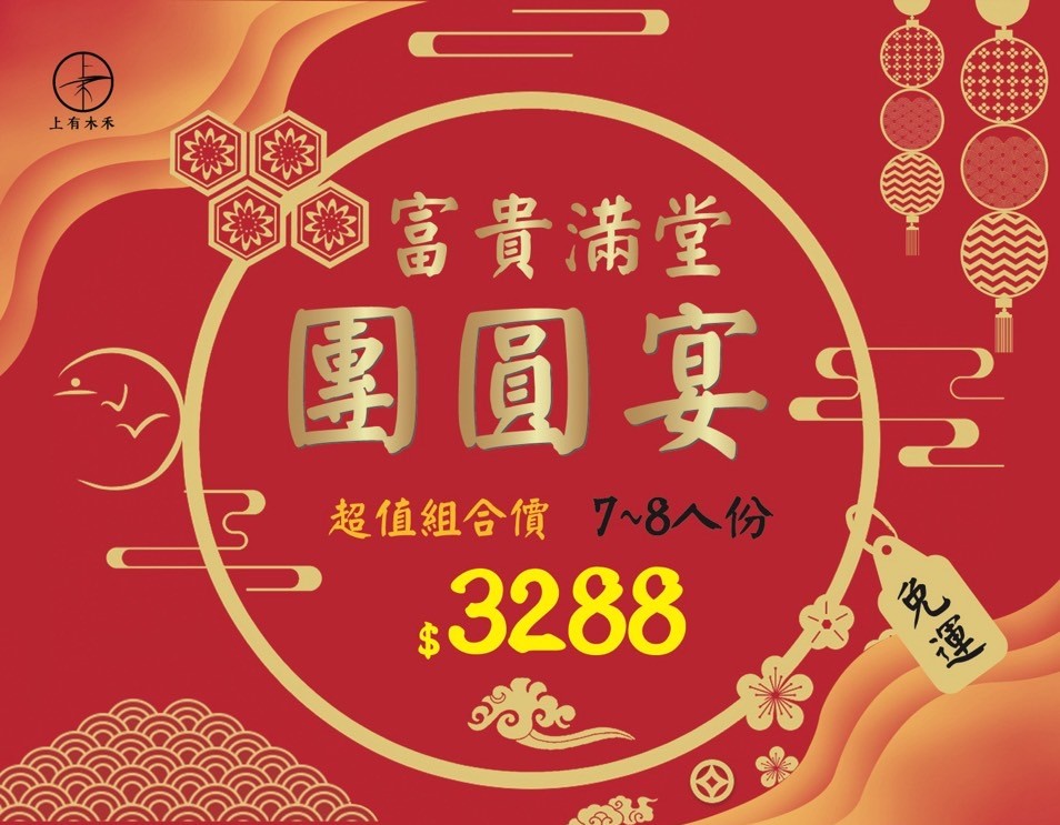 富貴滿堂團圓宴(年菜)