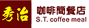 秀治咖啡簡餐店