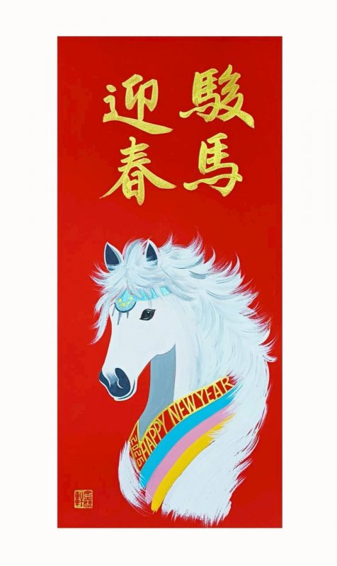 駿馬迎春