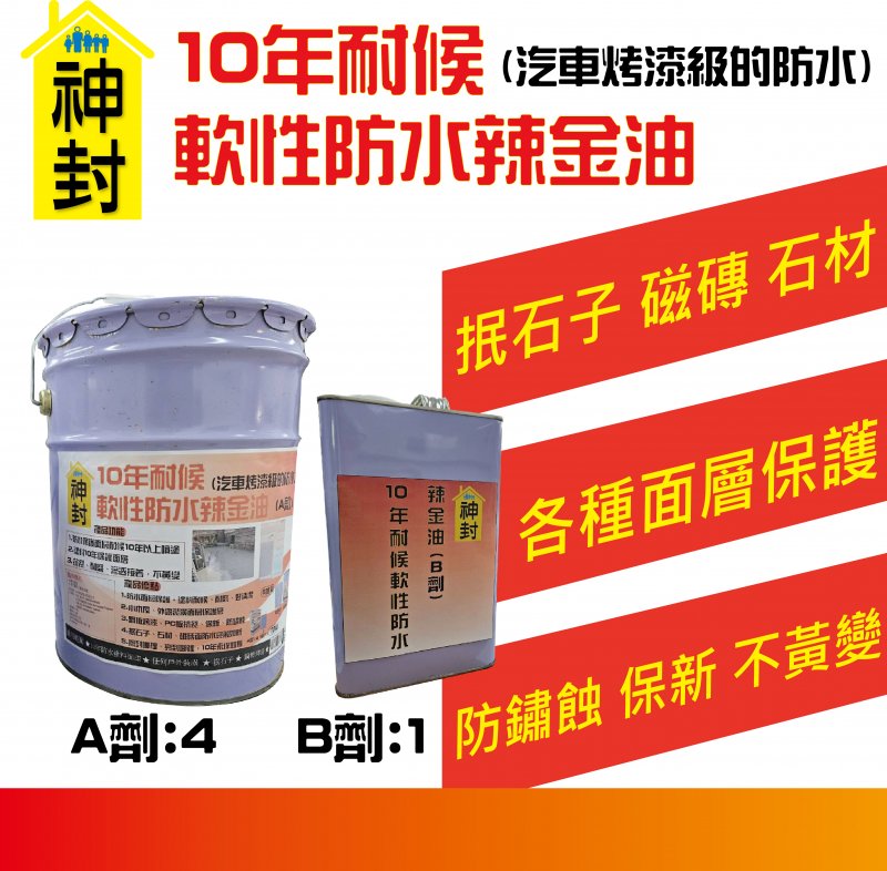 十年耐候軟性防水辣金油 (5加侖)