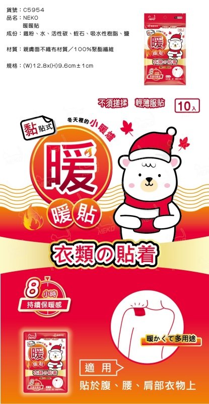 【台南南吉五金】C5954 NECO黏貼式暖暖貼(10入/袋)