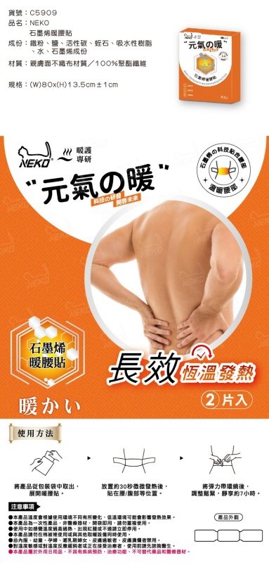 【台南南吉五金】C5909 NEKO石墨烯暖腰貼(2入)