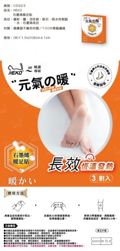 【台南南吉五金】C5923 NEKO石墨烯暖足貼(3對入)