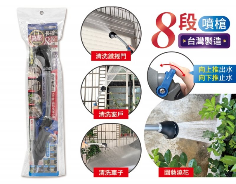 【台南南吉五金】121866 高壓長桿8段噴槍 高壓水槍 長桿水槍 台灣製造