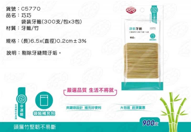 【台南南吉五金】C5770 袋裝牙籤(300支/包x3)
