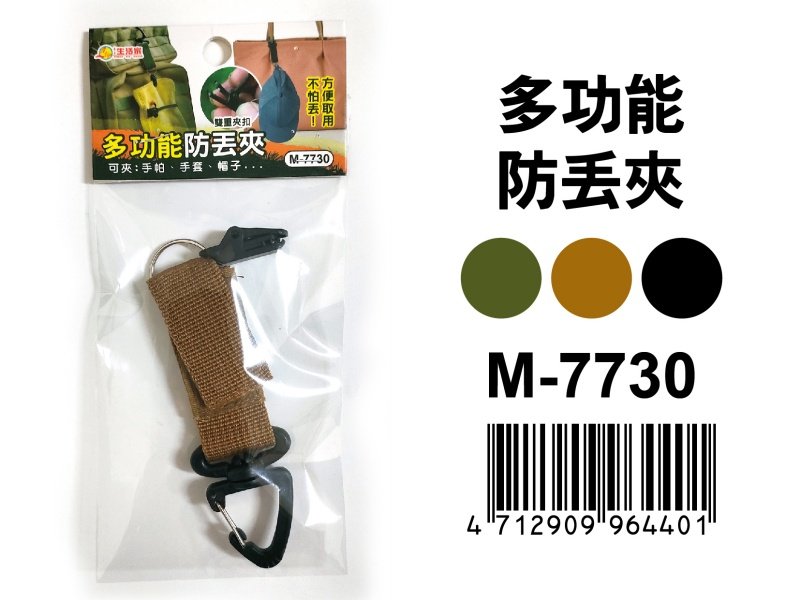 【台南南吉五金】M-7730 多功能防丟夾