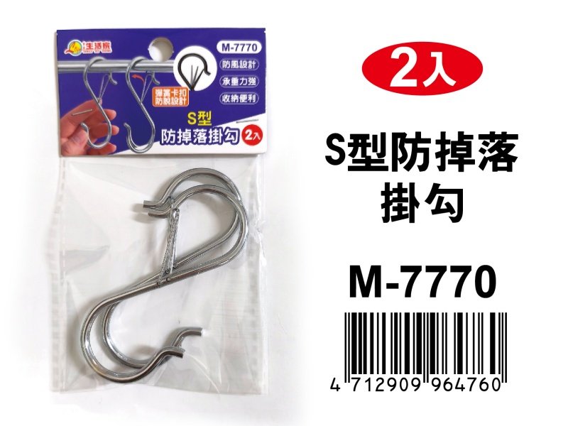 【台南南吉五金】M-7770 S型防掉落掛勾 2入