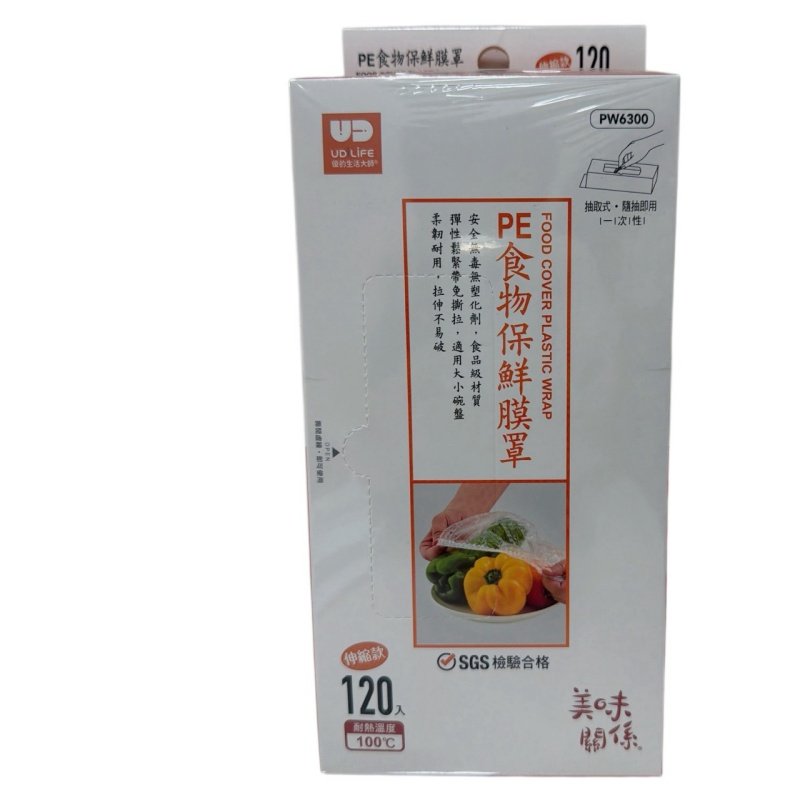 【台南南吉五金】PW6300 PE食物保鮮膜罩 伸縮款 抽取式 120入