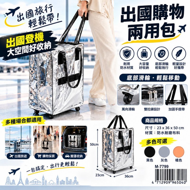 【台南南吉五金】M-7799 出國購物兩用包 附輪 摺疊拖輪包 折疊旅行袋 底23x36x高50cm