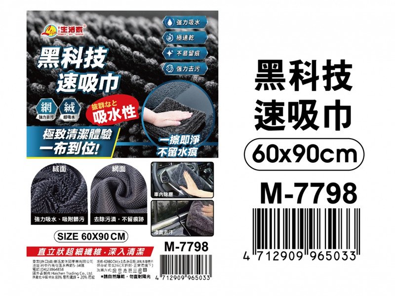 【台南南吉五金】M-7798 黑科技速吸巾 洗車巾 吸水巾 強力去汙布 60x90cm (1條入)