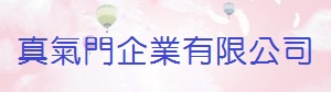 真氣門企業有限公司