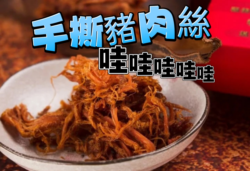 手撕豬肉絲(大)