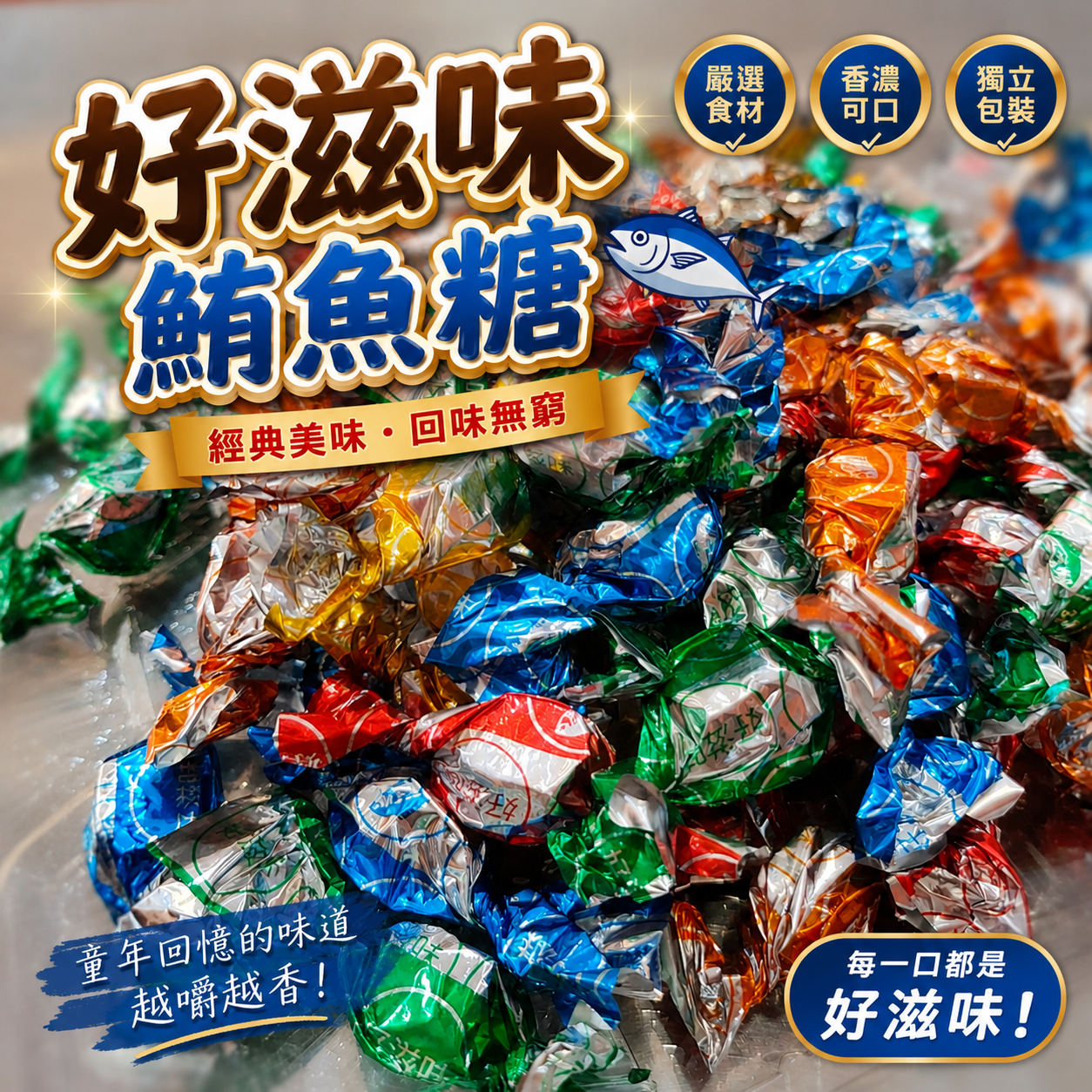 鮪魚糖/小孩最愛