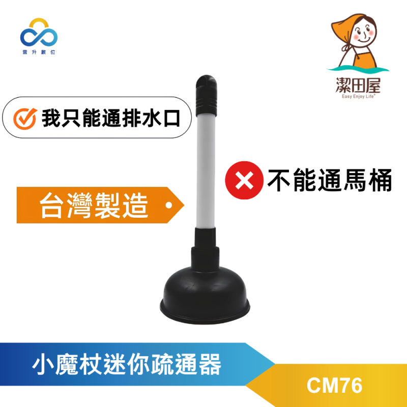 潔田屋疏通器 小魔杖迷你疏通器 廚房衛浴洗手台排水口疏通器-CM76-台灣製造