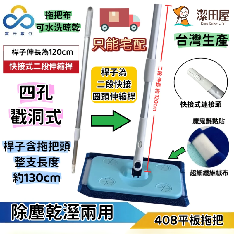 潔田屋平板拖把 360度旋轉頭 超細纖維除塵平板拖把 搭配圓頭二段伸縮桿-LF408-台灣製造