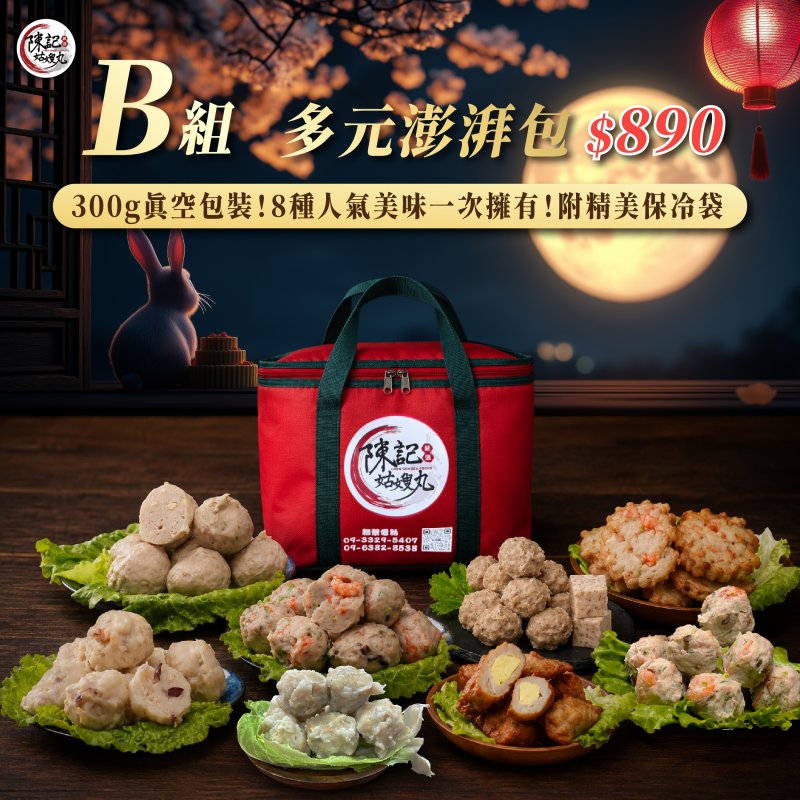 B組 多元澎湃包｜300g真空包裝！8種人氣美味一次擁有！加贈精美保冷袋