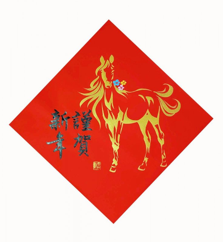 金馬–謹賀新年