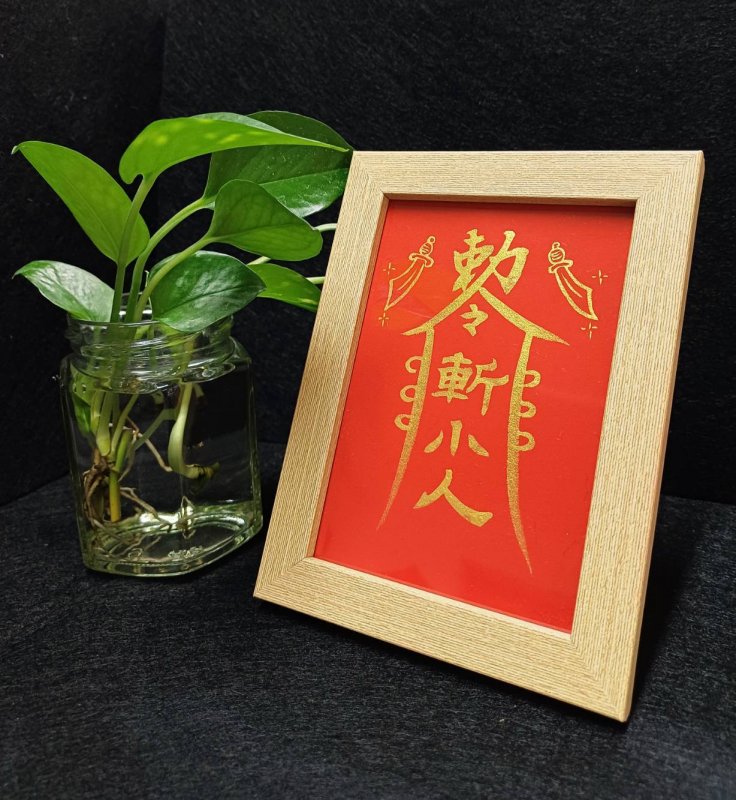 木質療癒祈福符篆｜斬小人｜書法家親筆手寫手繪