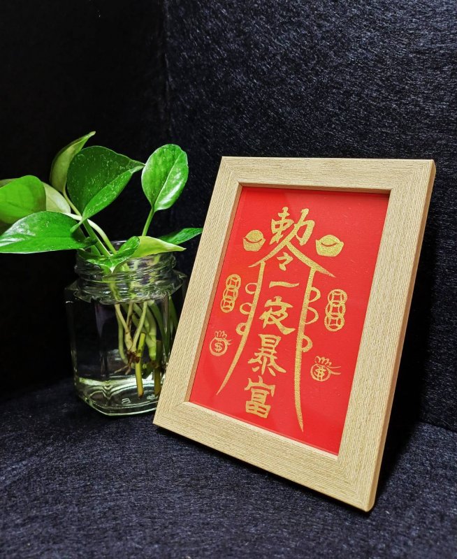 厚木質療癒祈福符篆｜富元寶｜書法家親筆手寫手繪