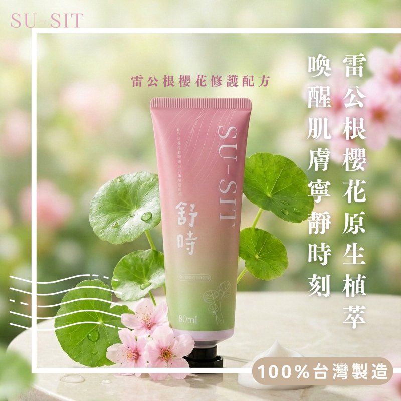 (SU-SIT)舒時 雷公根櫻花舒緩霜