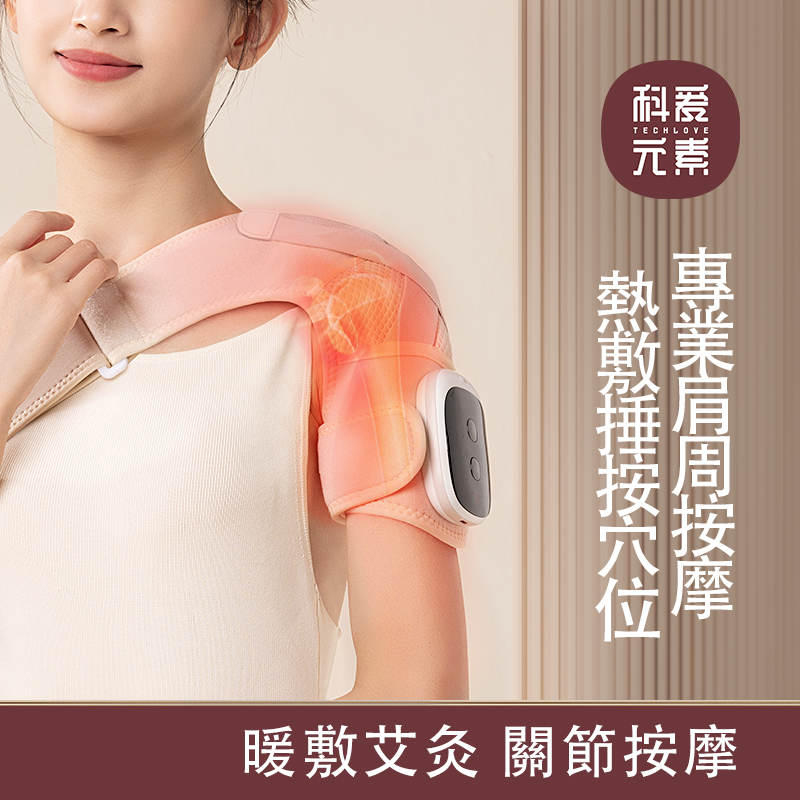 單肩按摩儀