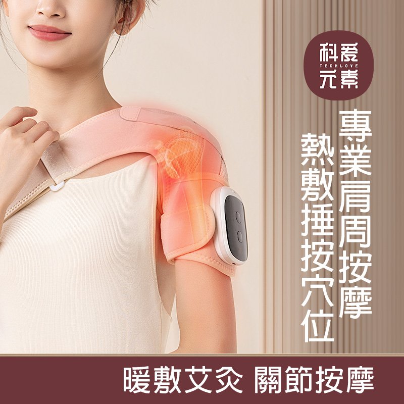 單肩按摩儀