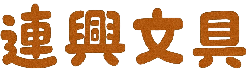 連興文具有限公司