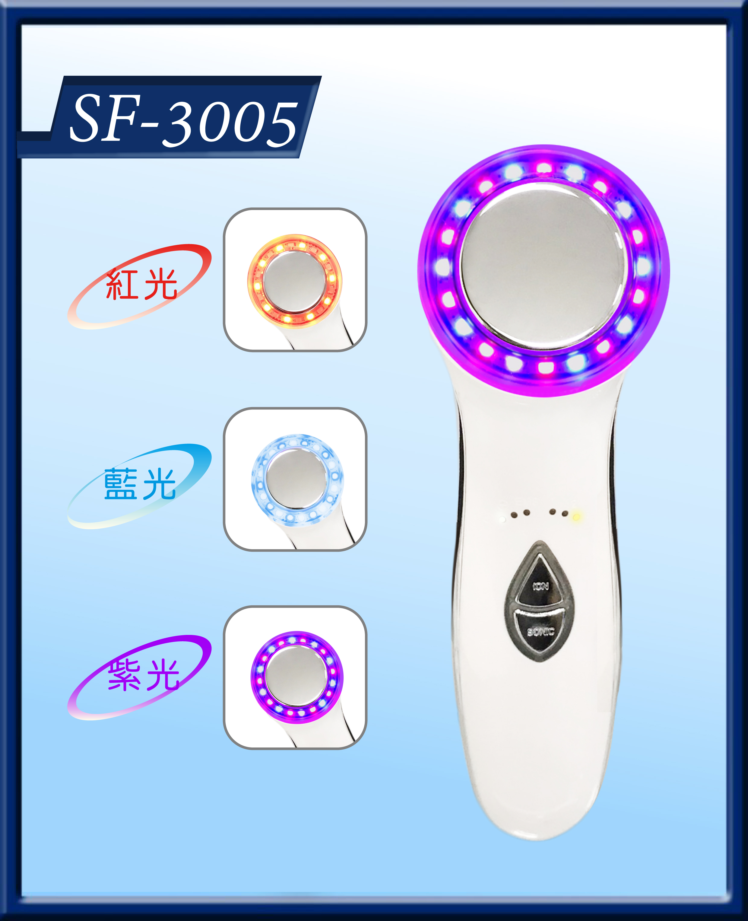 SF-3005 電波&音波彩光美容儀