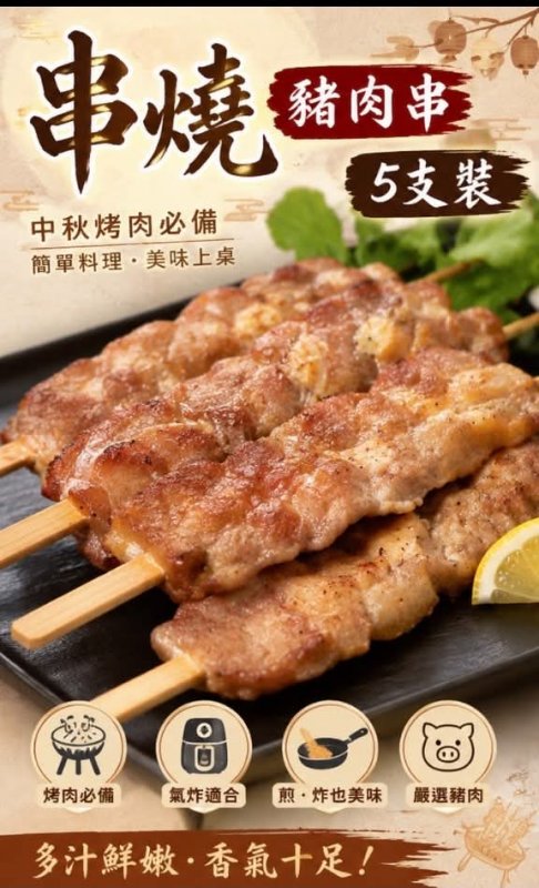 串燒豬肉串5支裝