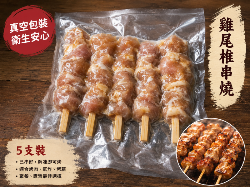 串燒G尾椎