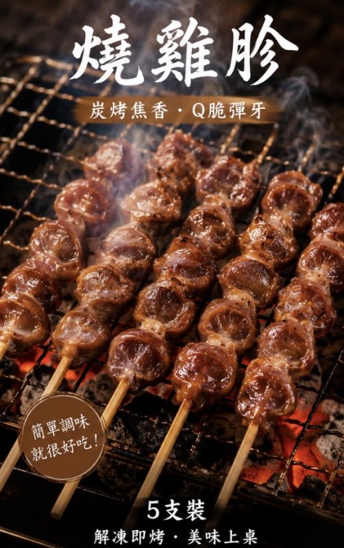 串燒雞胗五支裝