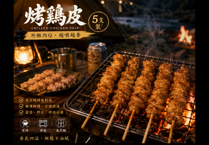 串燒雞皮5支裝  