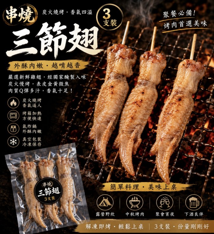 串燒三節翅（3支裝）