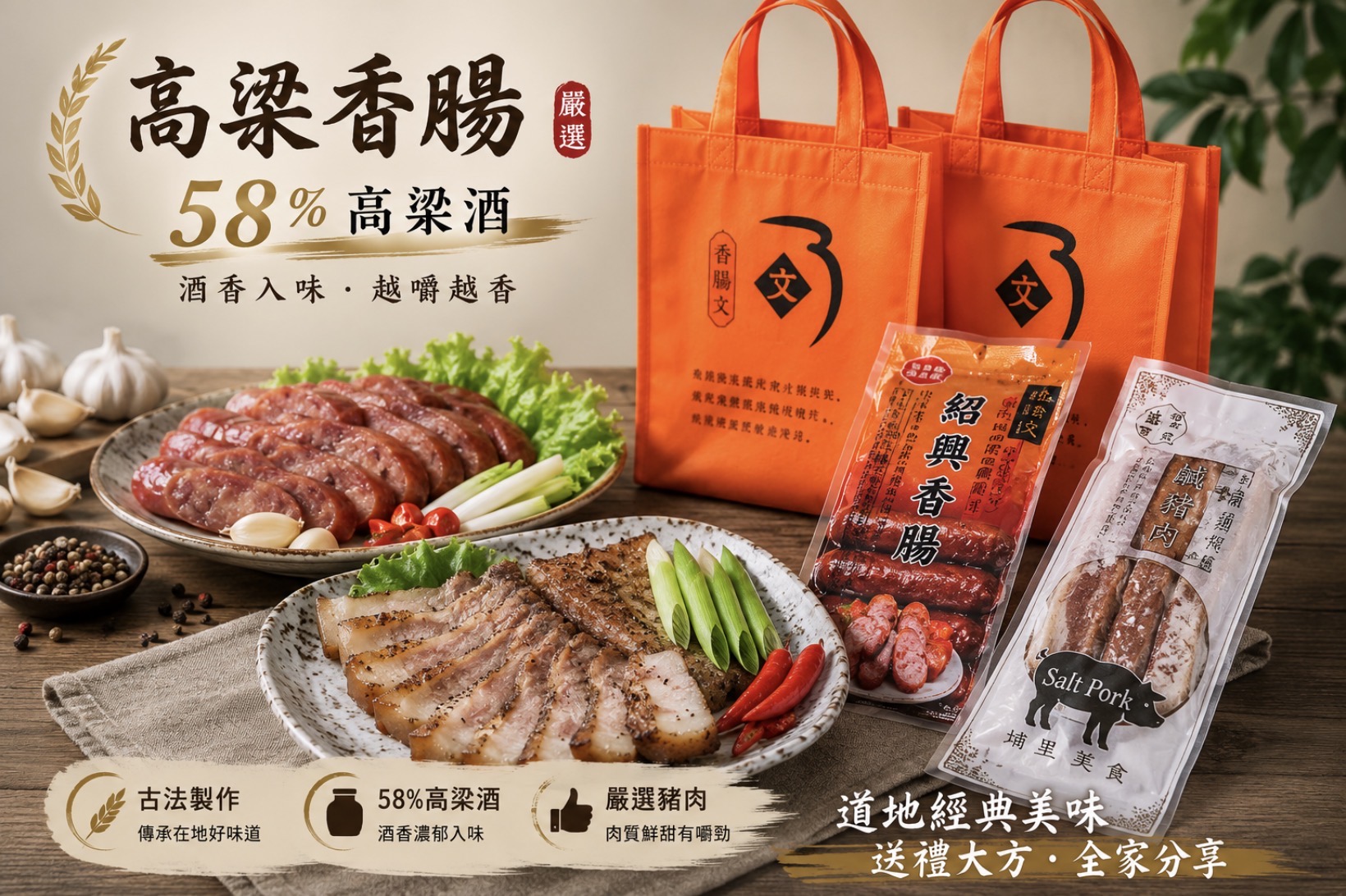 58%高粱香腸 × 鹹豬肉美食組