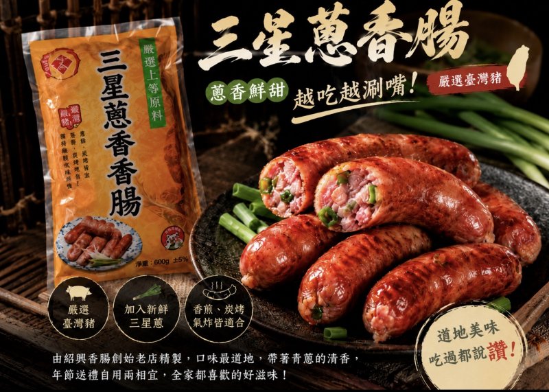 三星蔥香腸