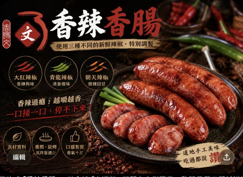 香辣紹興香腸