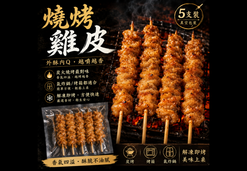 串燒雞皮5支裝200公克