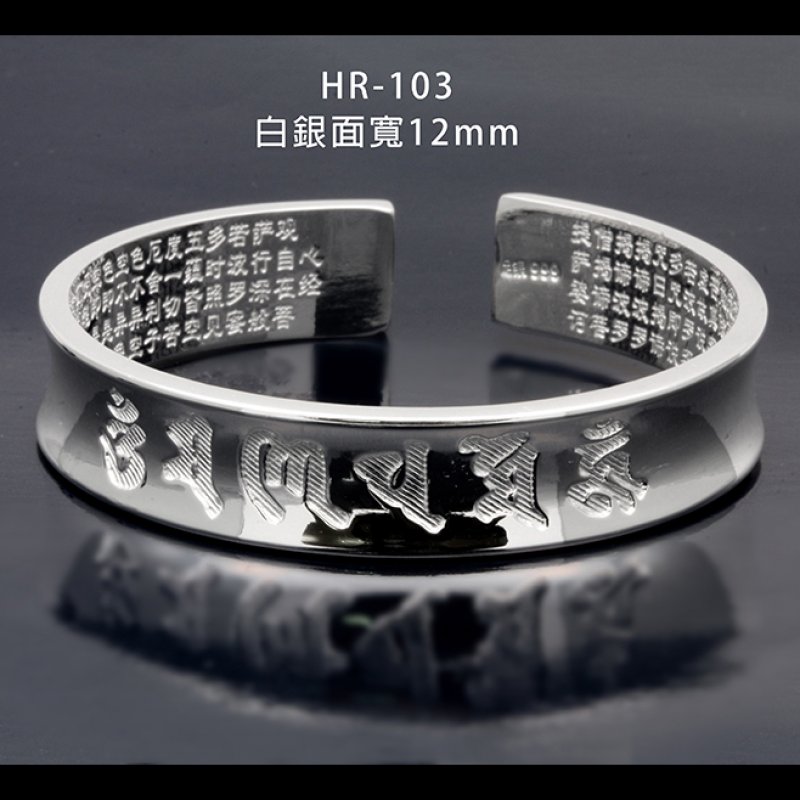 HR-103-A 白銀六字箴言心經C字手環-12mm