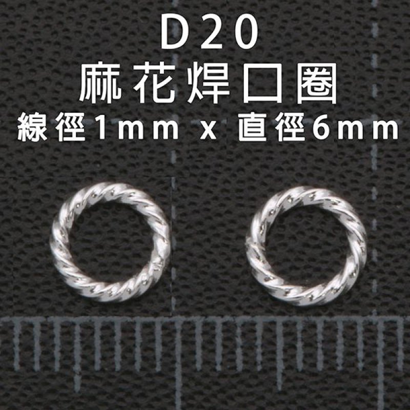 D20 白銀麻花焊口圈 1*6mm(約12個,依實際秤)