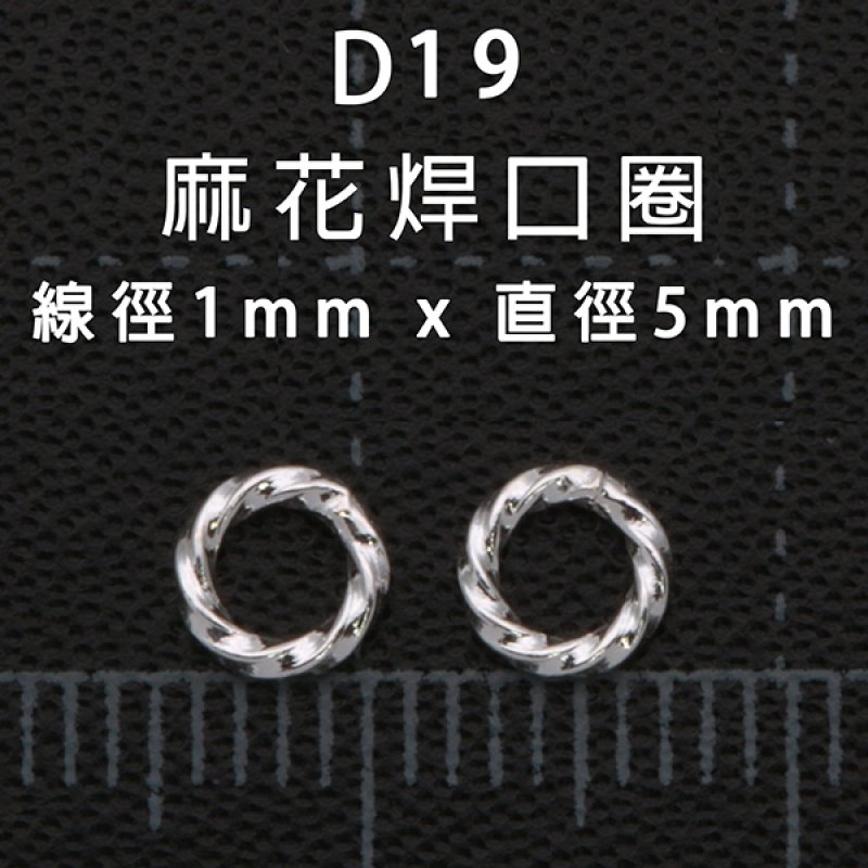 D19 白銀麻花焊口圈 1*5mm (約16個,依實際秤)