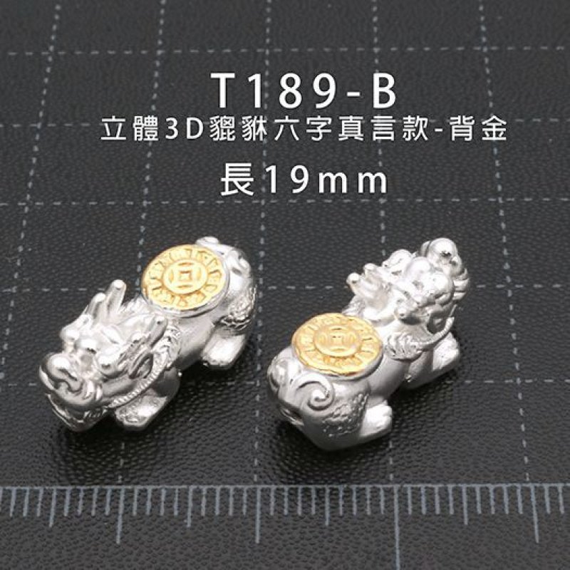  T189-B 立體3D貔貅背金六字真言款-長19mm